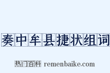 奏中牟县捷状组词是什么意思的图片